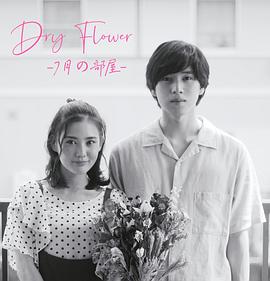 Dry Flower-七月的房间海报