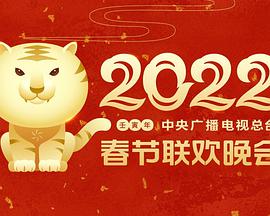 2022年中央广播电视总台春节联欢晚会海报