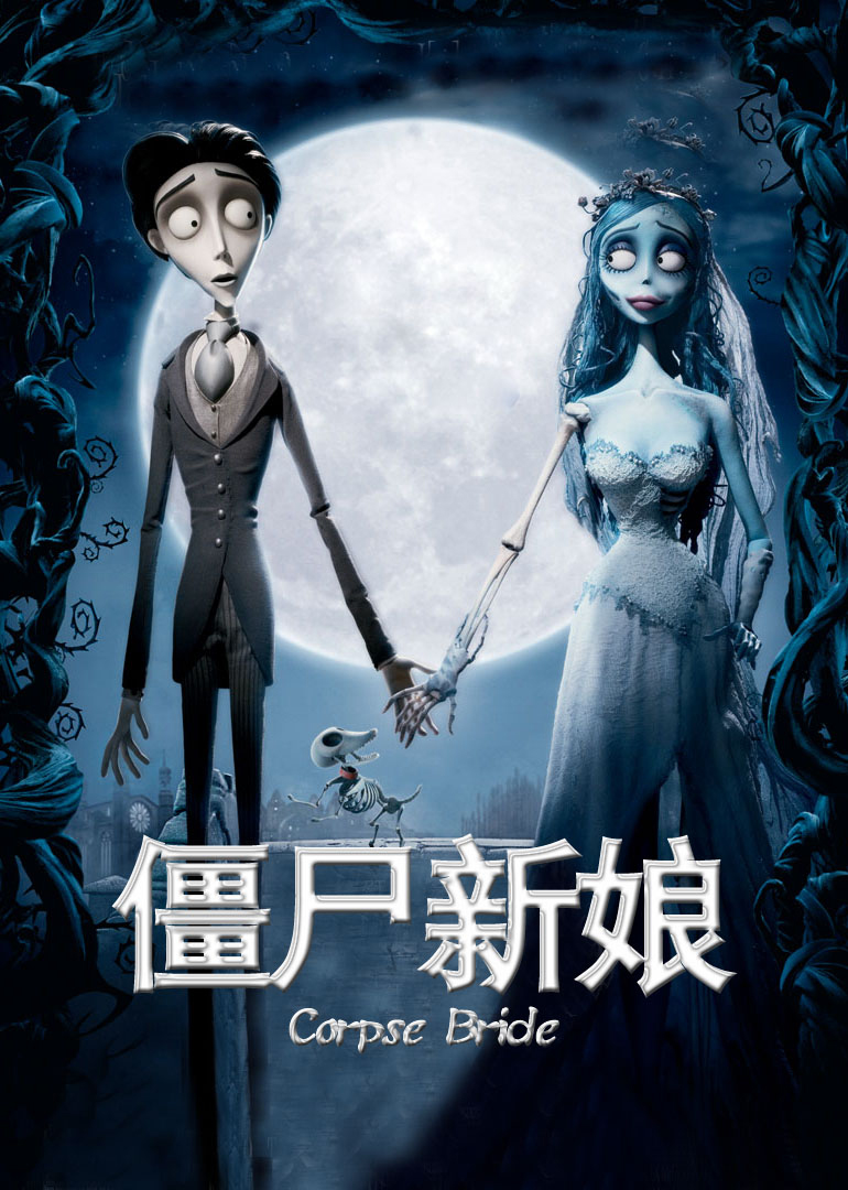 僵尸新娘(普通话版)海报