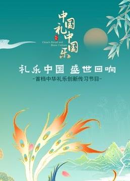 中国礼 中国乐海报